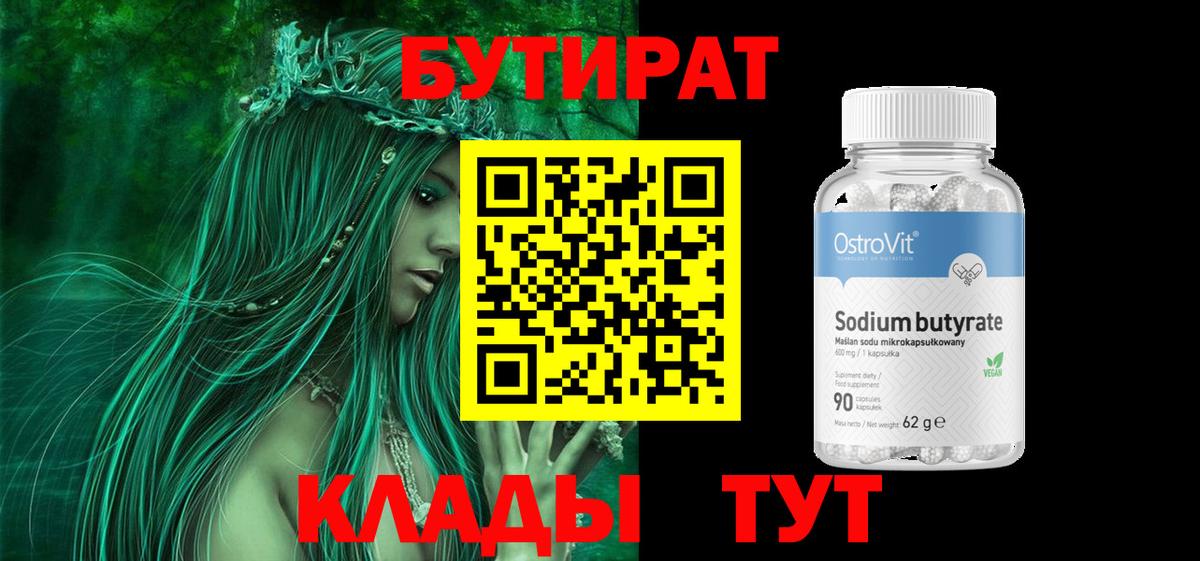 БУТИРАТ Butirat Серпухов