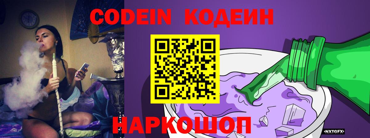 Кодеин Purple Drank  Вход с VPN  Серпухов 